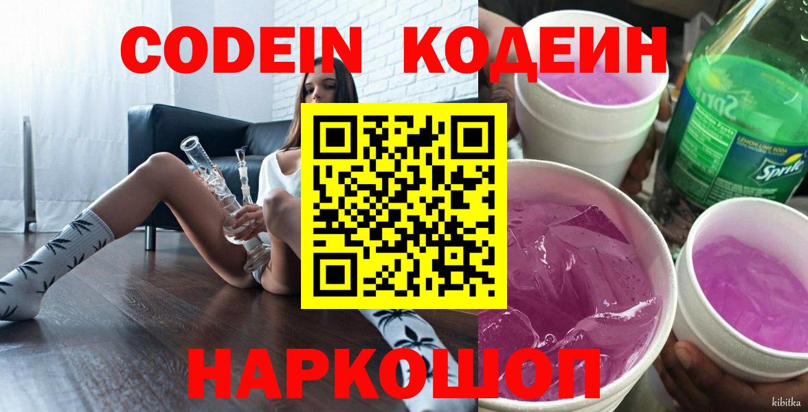 Codein Purple Drank  Кодеиновый сироп Lean Purple Drank  Вход с VPN  Петровск 